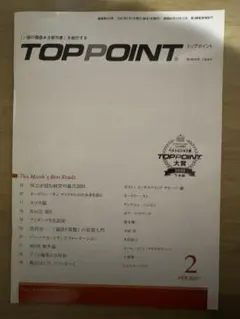 【TOP POINT】2021年2月号