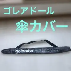 ゴレアドール　傘カバーのサムネイル