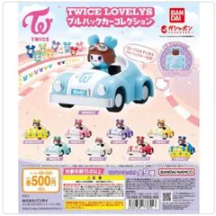 TWICE LOVELYS プルバックカーコレクション(チェンブリ)