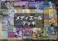 メディエール　デッキ