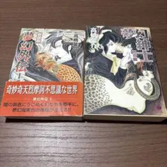 夢幻外伝 文庫版 全2巻セット 帯付き - メルカリ