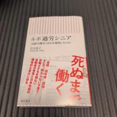 ルポ 過労シニア 「高齢労働者」はなぜ激増したのか