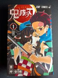 超希少】鬼滅の刃 1巻 初版 ジャンパラ付き＋透明ブックカバー付き