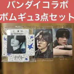 ボムギュ K-POP トレーディングカード3点セット