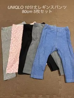 UNIQLO ベビー用パンツ（レギンス）10分丈 5点セット