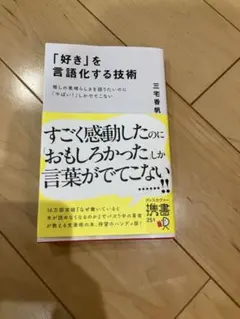 「好き」を言語化する技術