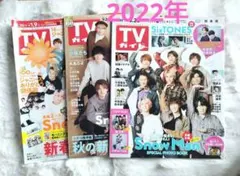 TVガイド 雑誌セット 関東版 Snow Man表紙 2022