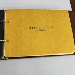 FDC 1983〜1991 ※1985年欠番　日本切手FDCコレクション FDC 1983〜1991 ※1985年欠番 日本切手FDCコレクション