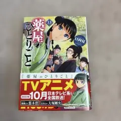 薬屋のひとりごと 13のサムネイル