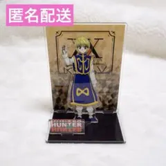 HUNTER×HUNTER クラピカ アクスタ