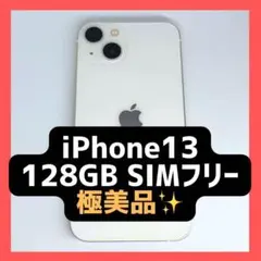 【極美品】iPhone13 128GB SIMフリー 新品フレーム