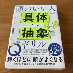 頭のいい人になる 具体・抽象ドリル