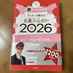 ゲッターズ飯田の五星三心占い銀のイルカ座 2026