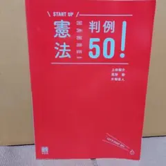 START UP 憲法 判例 50!