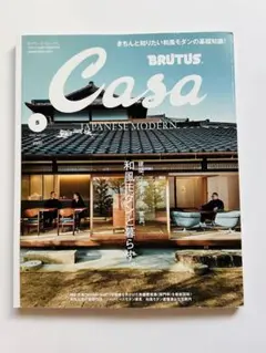 Casa BRUTUS(カーサ ブルータス)2022年 5月号和風モダンと暮らす