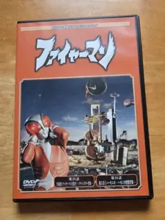2026年最新】ファイヤーマン DVD‐BOXの人気アイテム - メルカリ