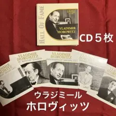 ウラジミール・ホロヴィッツ　Hall of Fame CD5枚セット　箱入り