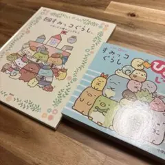 すみっコぐらし 絵本セット