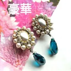 ✿【華やか❣️】遺品整理 生前整理 エレガントパールにブルークリスタルイヤリング