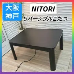 ◇条件付き 大阪府神戸市 送料無料！◇ニトリ◇こたつ◇ジュリバ◇リバーシブル天板のサムネイル