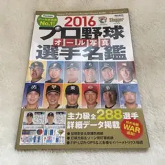プロ野球オール写真選手名鑑 2016