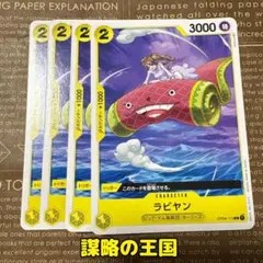 ⚡️ワンピースカード　ラビヤン　謀略の王国　黄色　❷⚡️