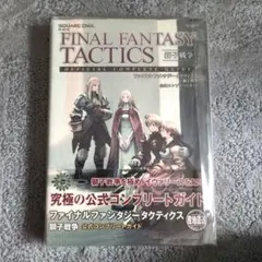 ファイナルファンタジータクティクス 獅子戦争 公式コンプリートガイド