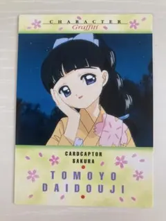 3 昔 カードキャプターさくら 大道寺知世 カード レトロ レア アニメ