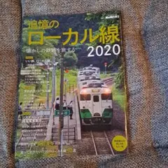 追憶のローカル線　2020年　男の隠れ家別冊　失われたローカル線