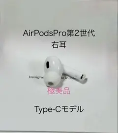2025年最新】AirPods pro 第2世代 右耳 type-cの人気アイテム