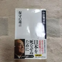 保守の遺言　中曽根康弘　2010年初版