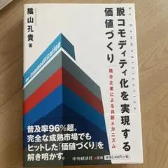 脱コモディティ化を実現する価値づくり 競合企業による共創メカニズム