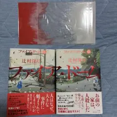 辻村深月 ファイア・ドーム 上下巻セット クリアスリーブ - メルカリ