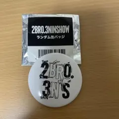 2bro 三人称 缶バッジ バラ売り＝1個666円】 2025年最新】2bro 三人称の人気アイテム - メルカリ