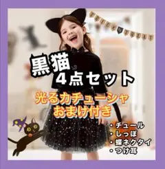 黒猫4点セット　110〜120サイズ目安　Halloweenグッズ　おまけ付き