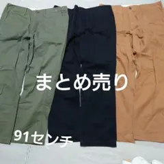 【期間限定値下げ】まとめ売り　GU チノパン 3色　ウエスト91センチ