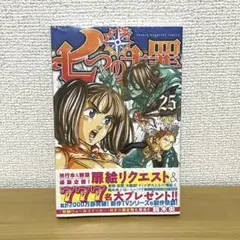 七つの大罪 25巻　新品未開封