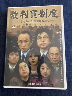 裁判員制度 もしもあなたが選ばれたら DVD