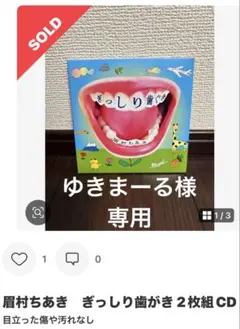 眉村ちあき ぎっしり歯がき 2枚組CD ゆきまーる様専用