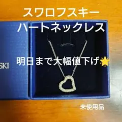 未使用品 スワロフスキー ハート ネックレス 箱付き クリスタル