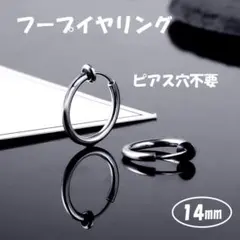14mm フープイヤリング シルバー 穴あけ不要 おしゃれ メンズ レディース