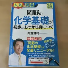 岡野の化学基礎が初歩からしっかり身につく[改訂新版]