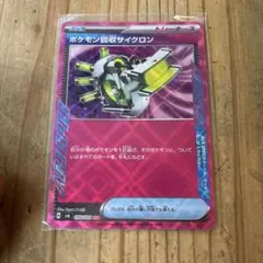 ポケモン回収サイクロン