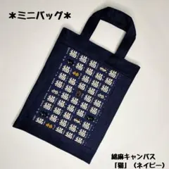 ミニバッグ 「猫 」（ネイビー）ハンドメイド