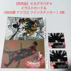 ≪カグラバチ≫ イラストカード＆《2025夏 ナツコミ ツインステッカー 》2枚