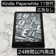 Kindle PaperWhite 第11世代 8GB 広告なし