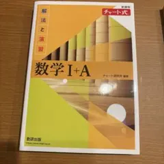 チャート式 数学 I + A 解法と演習