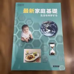 最新家庭基礎 生活を科学する