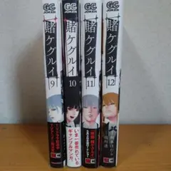 賭ケグルイ 9〜12