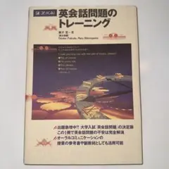 「Z会 英会話問題のトレーニング」定価：1,068円＋税